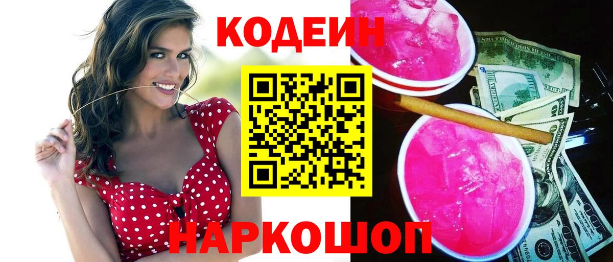 Кодеин Purple Drank  Вход с VPN  Шумерля 
